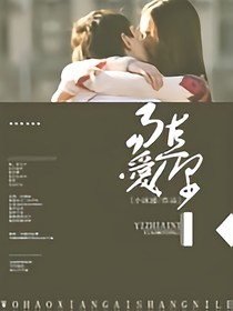 向来缘浅，奈何情深：易直爱你