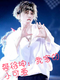 蔡徐坤：我家的小可愛