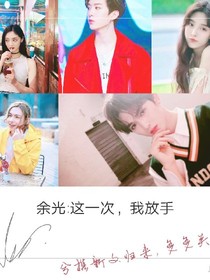 余光:这一次，我放手……