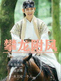 攀龍附鳳