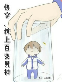 快穿，撩上百变男神