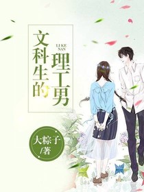 文科生的理工男