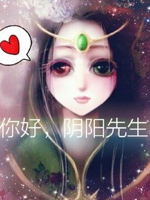 你好，阴阳先生