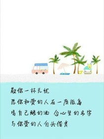 愿用我的生命去爱你