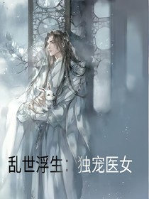 乱世浮生：独宠医女