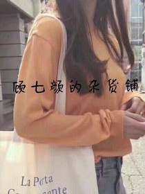 顧七顏的雜貨鋪