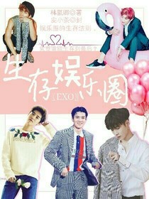 EXO:生存娱乐圈