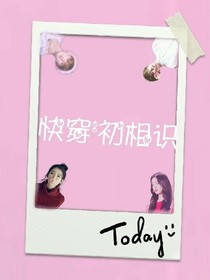 快穿：初相识