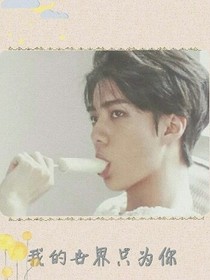 EXO:我的世界只为你