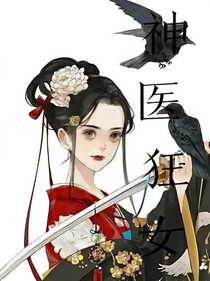 神醫(yī)狂女，夫君輕點寵