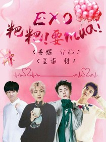 EXO：粑粑！要mua！