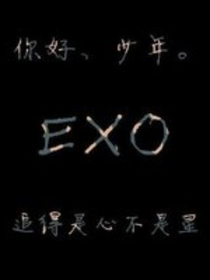 EXO之你好，少年