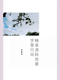 晚來清秋也曾字里行間
