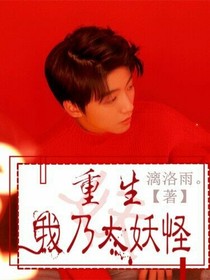 重生之我乃大妖怪（TFBOYS）