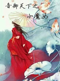 音御天下之小魔女