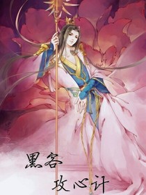 黑客攻心计