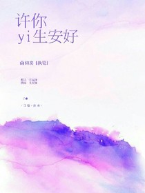許你憶生安好