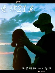 爱你21克…