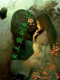 女土匪训夫记