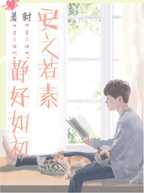 靜好如初，安之若素