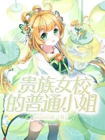 贵族女校的普通小姐