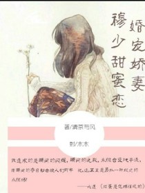 婚宠娇妻：穆少甜蜜恋