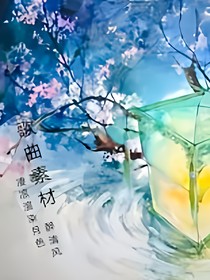 歌曲素材