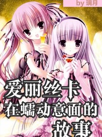 爱丽丝卡在蠕动意面的故事