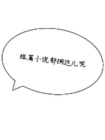 短篇小说都搁这儿呢