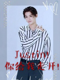 Justin！你给我走开！