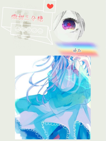 （短篇）微甜三分糖