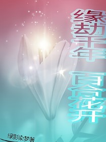 缘劫千年百合花开