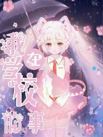 我在学校的事