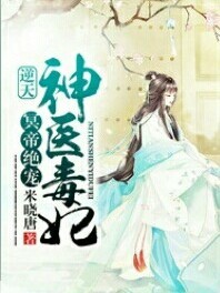 冥帝绝宠，逆天神医毒妃