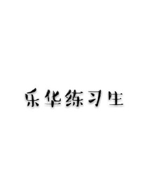 乐华练习生