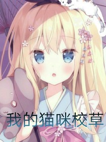 我的猫咪校草