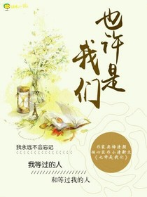 也許是我們