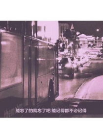 敖子逸，你是我今生未完成的歌，唱不到结局却又难以割舍。