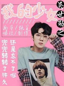 吴世勋之我的少女啊