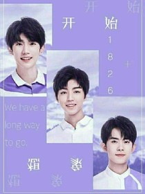 TFBOYS有点霸道