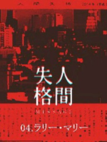 人间-失格