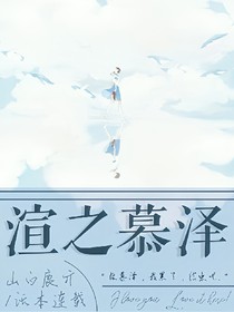 渲之慕泽
