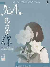 先生.我喜歡你