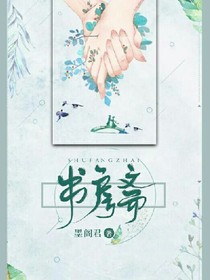 书房斋