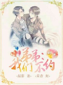 弟弟，我们不约。_d531