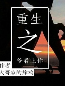 重生之爷看上你
