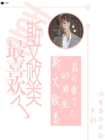 最喜歡斯文敗類(lèi)了