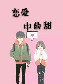 恋爱中的甜