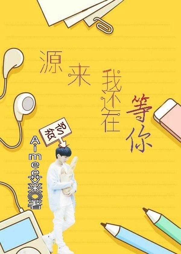 源来我还在等你