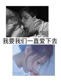 我要我们一直爱下去